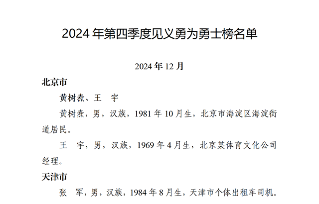 乌鲁木齐市2人上榜，中央政法委发布2024年第四季度见义勇为勇士榜